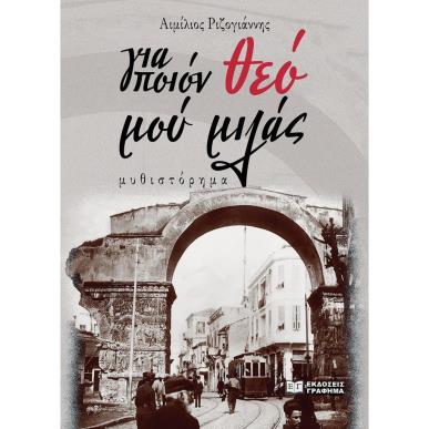 ΓΙΑ ΠΟΙΟΝ ΘΕΟ ΜΟΥ ΜΙΛΑΣ - εξωφυλλο