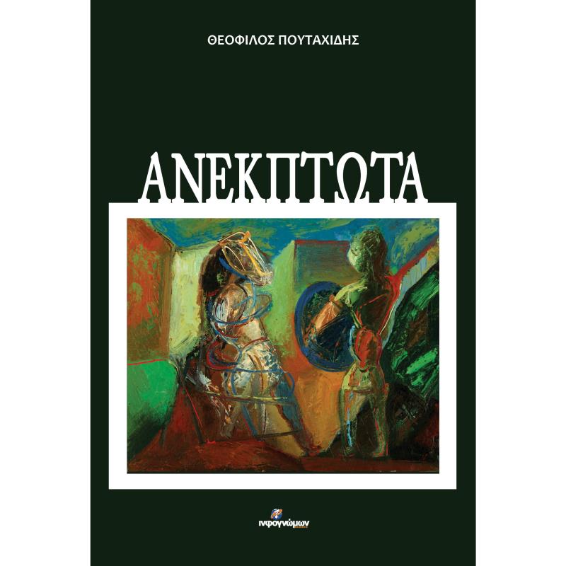 ΑΝΕΚΠΤΩΤΑ