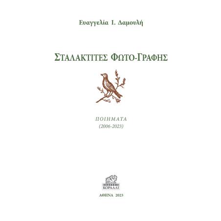 ΣΤΑΛΑΚΤΙΤΕΣ ΦΩΤΟ-ΓΡΑΦΗΣ ΠΟΙΗΜΑΤΑ (2006-2023) - εξωφυλλο