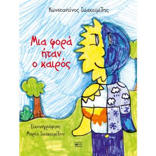 ΜΙΑ ΦΟΡΑ ΗΤΑΝ Ο ΚΑΙΡΟΣ - εξωφυλλο