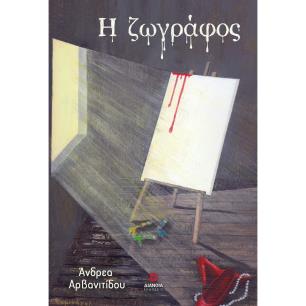 Η ΖΩΓΡΑΦΟΣ - εξωφυλλο