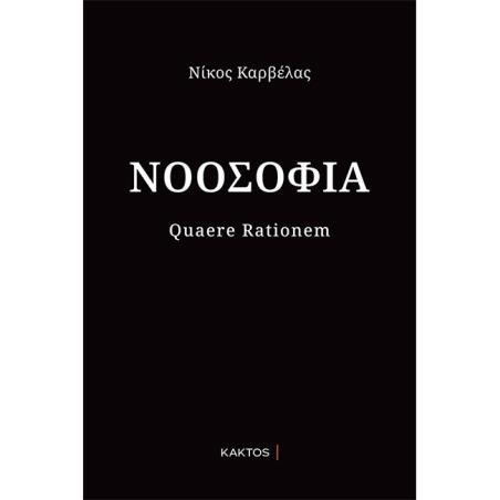 ΝΟΟΣΟΦΙΑ
