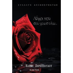 ΛΟΓΙΑ ΠΟΥ ΣΟΥ ΧΡΩΣΤΑΩ... - εξωφυλλο
