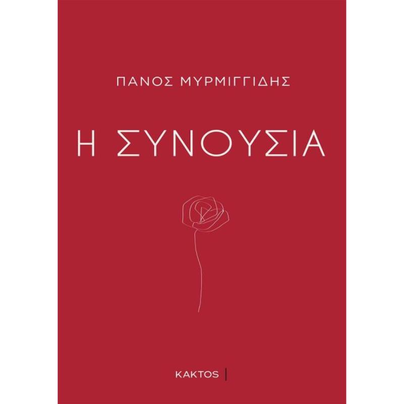 Η ΣΥΝΟΥΣΙΑ