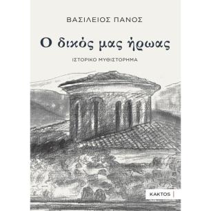 Ο ΔΙΚΟΣ ΜΑΣ ΗΡΩΑΣ - εξωφυλλο