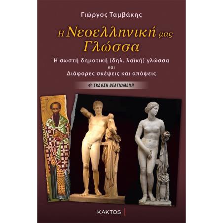 Η ΝΕΟΕΛΛΗΝΙΚΗ ΜΑΣ ΓΛΩΣΣΑ - Η ΣΩΣΤΗ ΔΗΜΟΤΙΚΗ (ΔΗΛ. ΛΑΪΚΗ) ΓΛΩΣΣΑ ΚΑΙ ΔΙΑΦΟΡΕΣ ΣΚΕΨΕΙΣ ΚΑΙ ΑΠΟΨΕΙΣ - εξωφυλλο