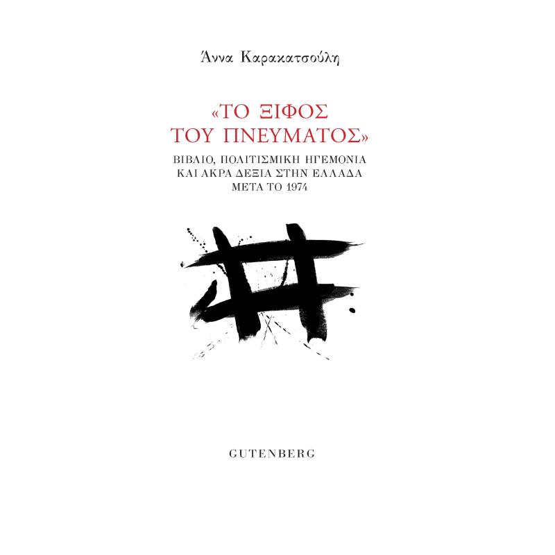 ΤΟ ΞΙΦΟΣ ΤΟΥ ΠΝΕΥΜΑΤΟΣ - ΒΙΒΛΙΟ, ΠΟΛΙΤΙΣΜΙΚΗ ΗΓΕΜΟΝΙΑ ΚΑΙ ΑΚΡΑ ΔΕΞΙΑ ΣΤΗΝ ΕΛΛΑΔΑ ΜΕΤΑ ΤΟ 1974
