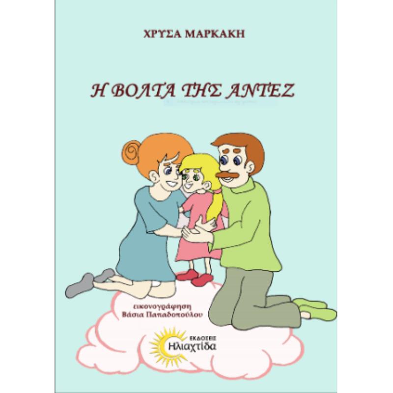 Η ΒΟΛΤΑ ΤΗΣ ΑΝΤΕΖ