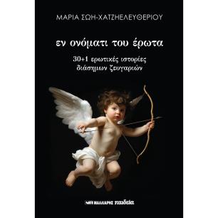 ΕΝ ΟΝΟΜΑΤΙ ΤΟΥ ΕΡΩΤΑ - 30+1 ΕΡΩΤΙΚΕΣ ΙΣΤΟΡΙΕΣ ΔΙΑΣΗΜΩΝ ΖΕΥΓΑΡΙΩΝ - εξωφυλλο