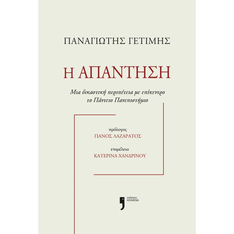 Η ΑΠΑΝΤΗΣΗ