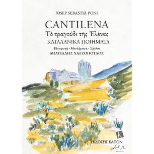 CANTILENA - ΤΟ ΤΡΑΓΟΥΔΙ ΤΗΣ ΕΛΕΝΑΣ - ΚΑΤΑΛΑΝΙΚΑ ΠΟΙΗΜΑΤΑ - εξωφυλλο