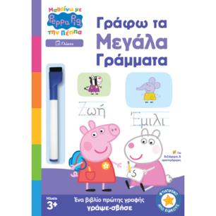 ΜΑΘΑΙΝΩ ΜΕ ΤΗΝ ΠΕΠΠΑ ΓΡΑΦΩ ΤΑ ΜΕΓΑΛΑ ΓΡΑΜΜΑΤΑ - εξωφυλλο