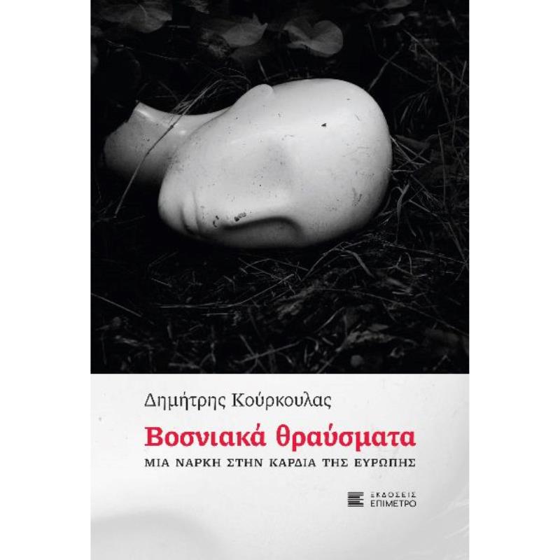 ΒΟΣΝΙΑΚΑ ΘΡΑΥΣΜΑΤΑ - ΜΙΑ ΝΑΡΚΗ ΣΤΗΝ ΚΑΡΔΙΑ ΤΗΣ ΕΥΡΩΠΗΣ
