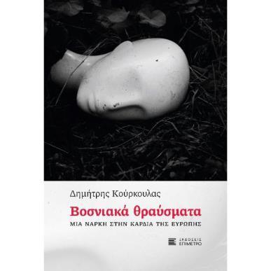 ΒΟΣΝΙΑΚΑ ΘΡΑΥΣΜΑΤΑ - ΜΙΑ ΝΑΡΚΗ ΣΤΗΝ ΚΑΡΔΙΑ ΤΗΣ ΕΥΡΩΠΗΣ - εξωφυλλο
