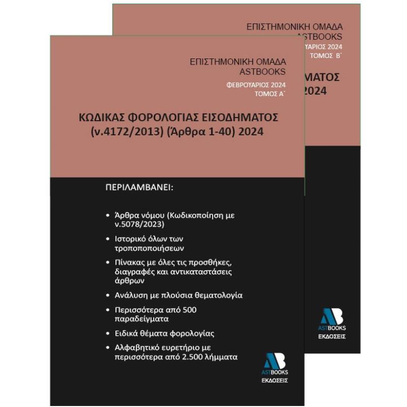 ΚΩΔΙΚΑΣ ΦΟΡΟΛΟΓΙΑΣ ΕΙΣΟΔΗΜΑΤΟΣ Ν. 4172/2013 (ΑΡΘΡΑ 1-40) 2024. ΤΟΜΟΣ Α΄