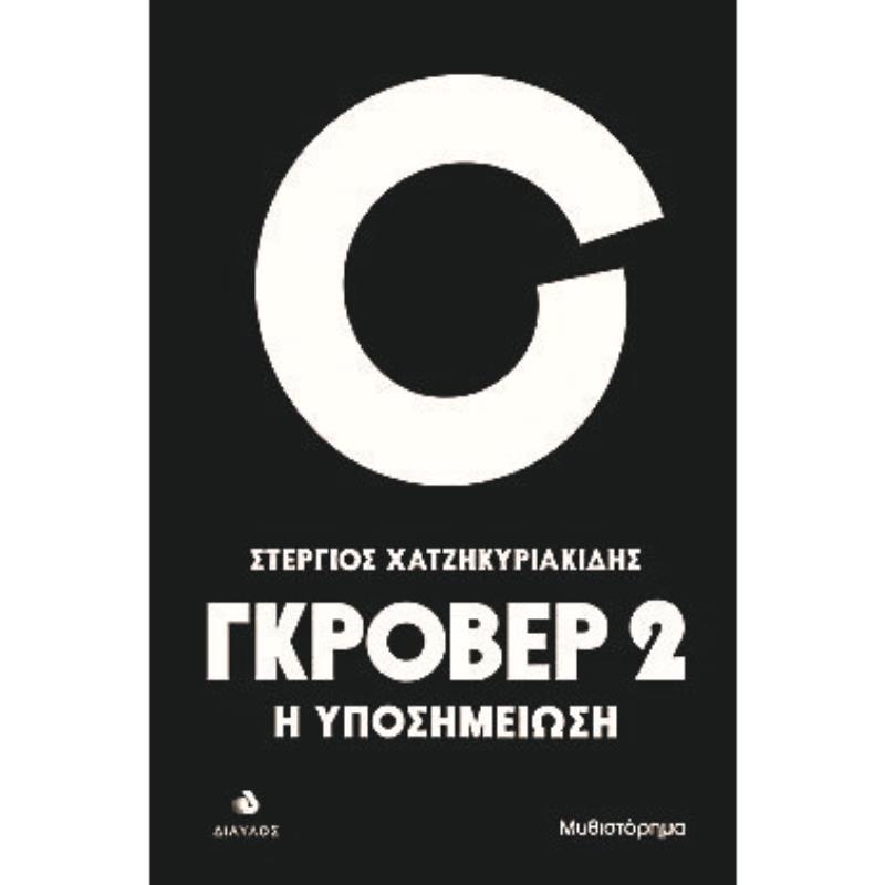 ΓΚΡΟΒΕΡ 2 Η ΥΠΟΣΗΜΕΙΩΣΗ