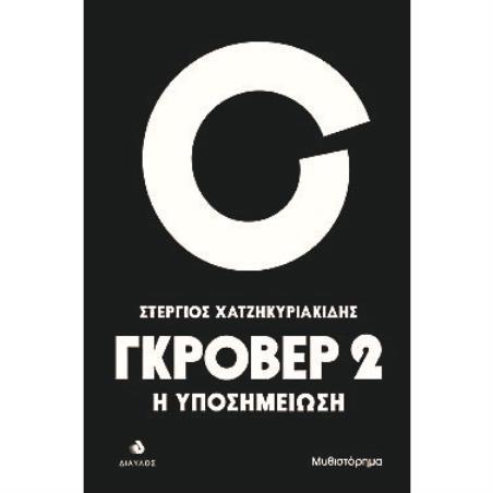 ΓΚΡΟΒΕΡ 2 Η ΥΠΟΣΗΜΕΙΩΣΗ - εξωφυλλο