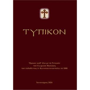 ΤΥΠΙΚΟΝ ΟΜΟΙΟΝ ΚΑΘ’ ΟΛΑ ΜΕ ΤΟ ΤΥΠΙΚΟΝ ΤΟΥ ΓΕΩΡΓΙΟΥ ΒΙΟΛΑΚΗ ΤΟΥ ΕΚΔΟΘΕΝΤΟΣ ΕΝ ΚΩΝΣΤΑΝΤΙΝΟΥΠΟΛΕΙ ΤΟ 1888 - εξωφυλλο