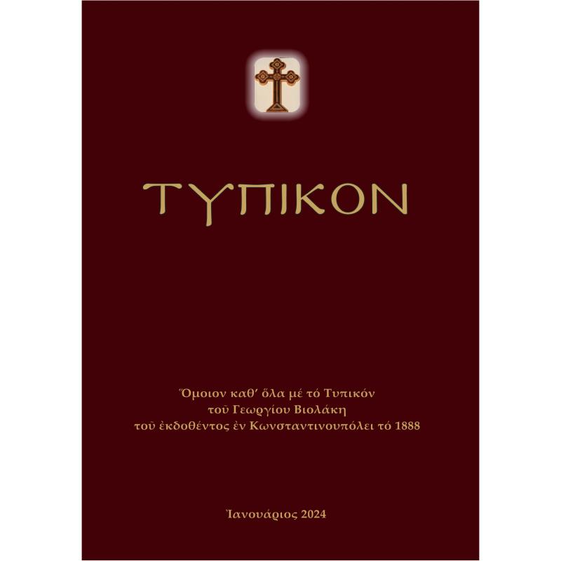ΤΥΠΙΚΟΝ ΟΜΟΙΟΝ ΚΑΘ’ ΟΛΑ ΜΕ ΤΟ ΤΥΠΙΚΟΝ ΤΟΥ ΓΕΩΡΓΙΟΥ ΒΙΟΛΑΚΗ ΤΟΥ ΕΚΔΟΘΕΝΤΟΣ ΕΝ ΚΩΝΣΤΑΝΤΙΝΟΥΠΟΛΕΙ ΤΟ 1888