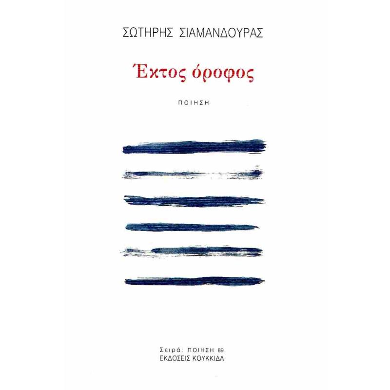 ΕΚΤΟΣ ΟΡΟΦΟΣ