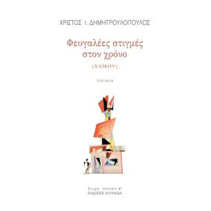 ΦΕΥΓΑΛΕΕΣ ΣΤΙΓΜΕΣ ΣΤΟΝ ΧΡΟΝΟ (ΧΑΙΚΟΥ) - εξωφυλλο