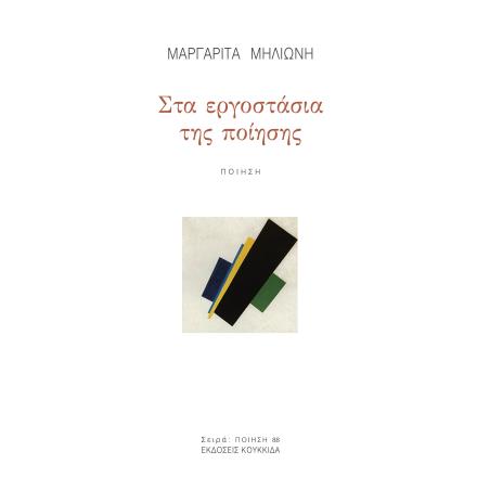 ΣΤΑ ΕΡΓΟΣΤΑΣΙΑ ΤΗΣ ΠΟΙΗΣΗΣ - εξωφυλλο