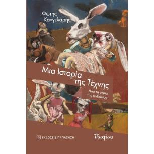 ΜΙΑ ΙΣΤΟΡΙΑ ΤΗΣ ΤΕΧΝΗΣ ΑΠΟ ΤΗ ΜΕΡΙΑ ΤΗΣ ΕΠΙΘΥΜΙΑΣ - εξωφυλλο
