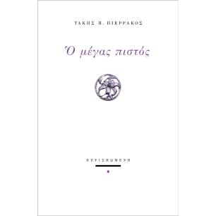 Ο ΜΕΓΑΣ ΠΙΣΤΟΣ - εξωφυλλο
