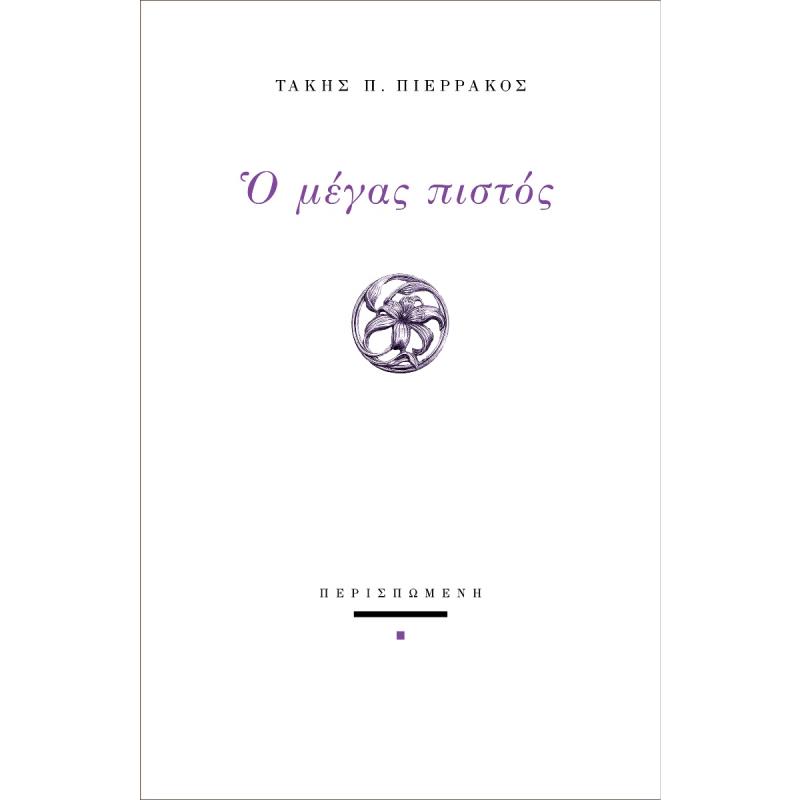 Ο ΜΕΓΑΣ ΠΙΣΤΟΣ