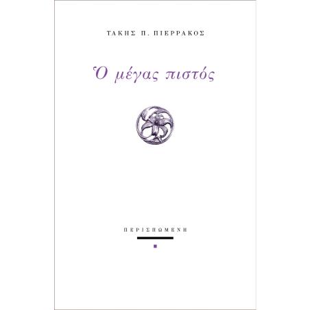 Ο ΜΕΓΑΣ ΠΙΣΤΟΣ - εξωφυλλο