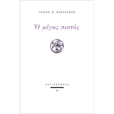 Ο ΜΕΓΑΣ ΠΙΣΤΟΣ - εξωφυλλο