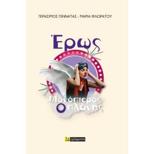 ΕΡΩΣ ΜΟΝΟΠΤΕΡΟΣ, Ο ΠΛΑΝΗΣ - εξωφυλλο