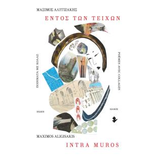 ΕΝΤΟΣ ΤΩΝ ΤΕΙΧΩΝ. ΠΟΙΗΜΑΤΑ ΜΕ ΚΟΛΑΖ INTRA MUROS. POEMES AVEC COLLAGES - εξωφυλλο