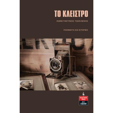 ΤΟ ΚΛΕΙΣΤΡΟ ΠΟΙΗΜΑΤΑ ΚΑΙ ΙΣΤΟΡΙΕΣ - εξωφυλλο