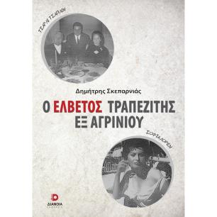 Ο ΕΛΒΕΤΟΣ ΤΡΑΠΕΖΙΤΗΣ ΕΞ ΑΓΡΙΝΙΟΥ - εξωφυλλο