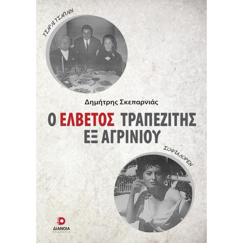 Ο ΕΛΒΕΤΟΣ ΤΡΑΠΕΖΙΤΗΣ ΕΞ ΑΓΡΙΝΙΟΥ