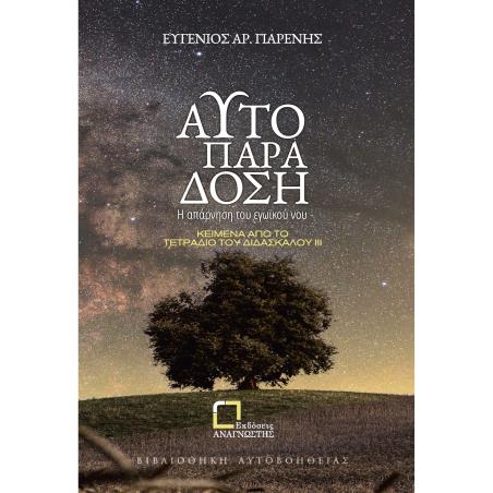 ΑΥΤΟΠΑΡΑΔΟΣΗ Η ΑΠΑΡΝΗΣΗ ΤΟΥ ΕΓΩΪΚΟΥ ΝΟΥ. ΚΕΙΜΕΝΑ ΑΠΟ ΤΟ ΤΕΤΡΑΔΙΟ ΤΟΥ ΔΙΔΑΣΚΑΛΟΥ ΙΙΙ - εξωφυλλο