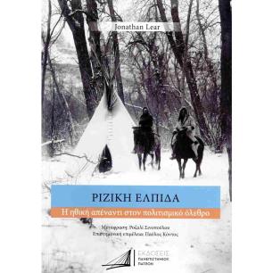 ΡΙΖΙΚΗ ΕΛΠΙΔΑ Η ΗΘΙΚΗ ΑΠΕΝΑΝΤΙ ΣΤΟΝ ΠΟΛΙΤΙΣΜΙΚΟ ΟΛΕΘΡΟ - εξωφυλλο