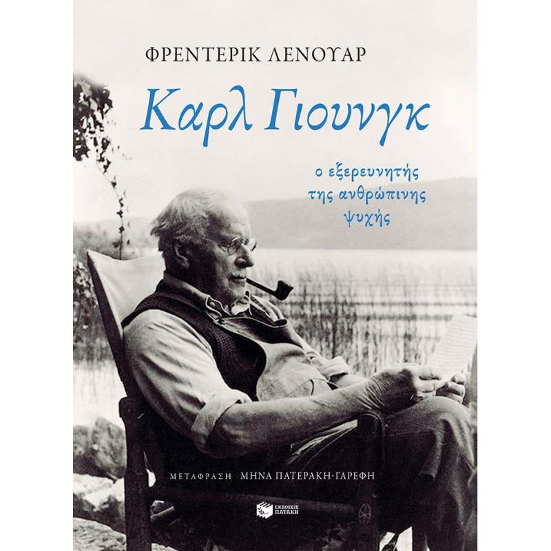 ΚΑΡΛ ΓΙΟΥΝΓΚ: Ο ΕΞΕΡΕΥΝΗΤΉΣ ΤΗΣ ΑΝΘΡΏΠΙΝΗΣ ΨΥΧΉΣ