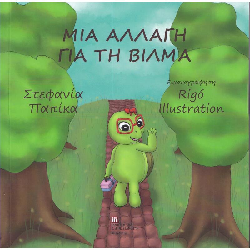 ΜΙΑ ΑΛΛΑΓΗ ΓΙΑ ΤΗ ΒΙΛΜΑ