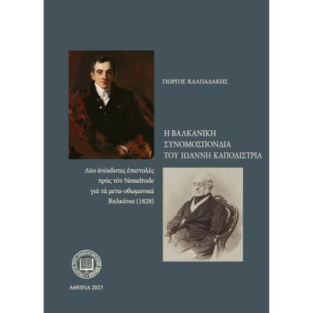 Η ΒΑΛΚΑΝΙΚΗ ΣΥΝΟΜΟΣΠΟΝΔΙΑ ΤΟΥ ΙΩΑΝΝΗ ΚΑΠΟΔΙΣΤΡΙΑ ΔΥΟ ΑΝΕΚΔΟΤΕΣ ΕΠΙΣΤΟΛΕΣ ΠΡΟΣ ΤΟΝ NESSELRODE ΓΙΑ ΤΑ ΜΕΤΑ-ΟΘΩΜΑΝΙΚΑ ΒΑΛΚΑΝΙΑ (182