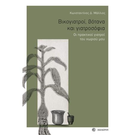 ΒΙΚΟΓΙΑΤΡΟΙ, ΒΟΤΑΝΑ ΚΑΙ ΓΙΑΤΡΟΣΟΦΙΑ ΟΙ ΠΡΑΚΤΙΚΟΙ ΓΙΑΤΡΟΙ ΤΟΥ ΧΩΡΙΟΥ ΜΟΥ - εξωφυλλο