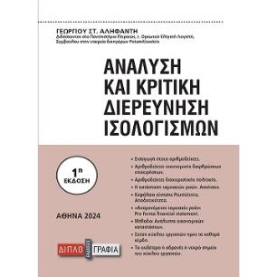 ΑΝΑΛΥΣΗ ΚΑΙ ΚΡΙΤΙΚΗ ΔΙΕΡΕΥΝΗΣΗ ΙΣΟΛΟΓΙΣΜΩΝ (ΕΚΔΟΣΗ 2024) - εξωφυλλο
