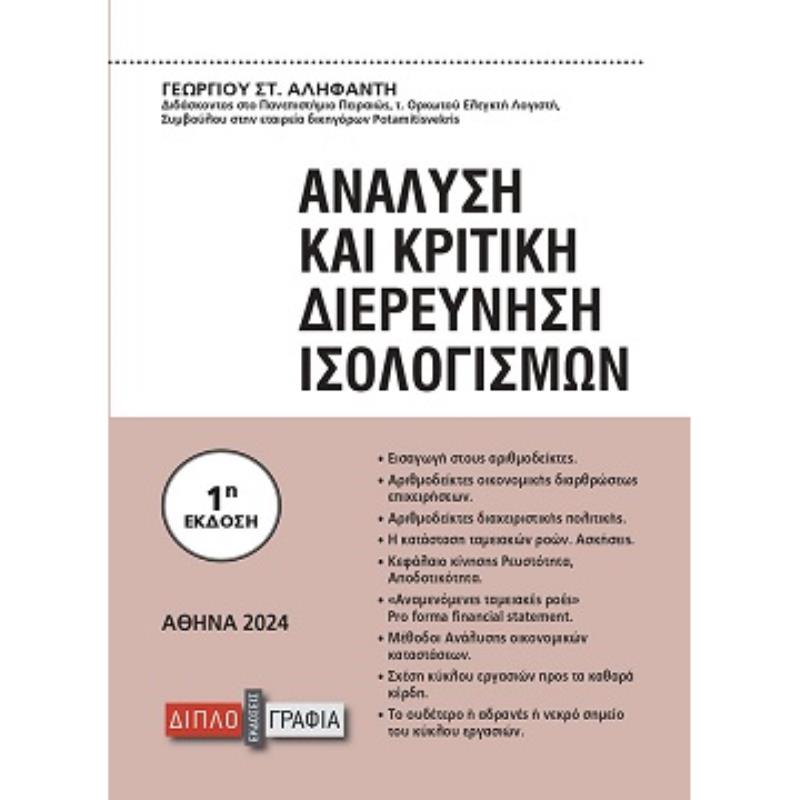 ΑΝΑΛΥΣΗ ΚΑΙ ΚΡΙΤΙΚΗ ΔΙΕΡΕΥΝΗΣΗ ΙΣΟΛΟΓΙΣΜΩΝ (ΕΚΔΟΣΗ 2024)