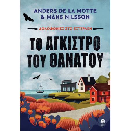 ΤΟ ΆΓΚΙΣΤΡΟ ΤΟΥ ΘΑΝΆΤΟΥ