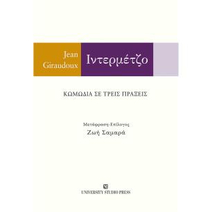 ΙΝΤΕΡΜΕΤΖΟ ΚΩΜΩΔΙΑ ΣΕ ΤΡΕΙΣ ΠΡΑΞΕΙΣ - εξωφυλλο