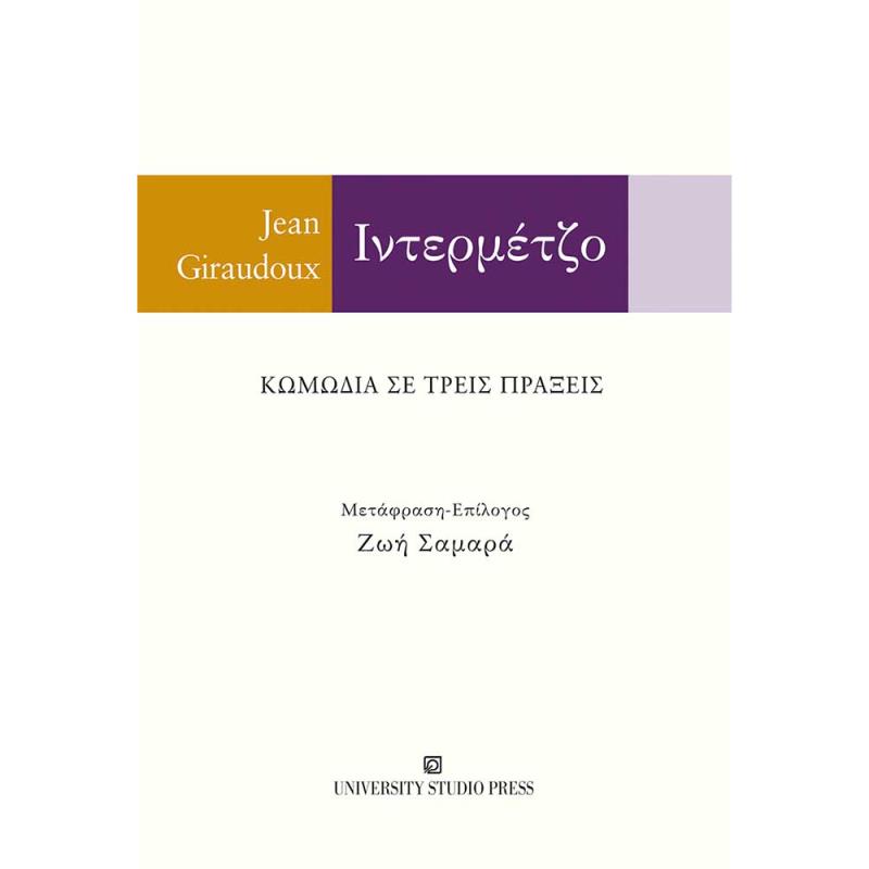 ΙΝΤΕΡΜΕΤΖΟ ΚΩΜΩΔΙΑ ΣΕ ΤΡΕΙΣ ΠΡΑΞΕΙΣ