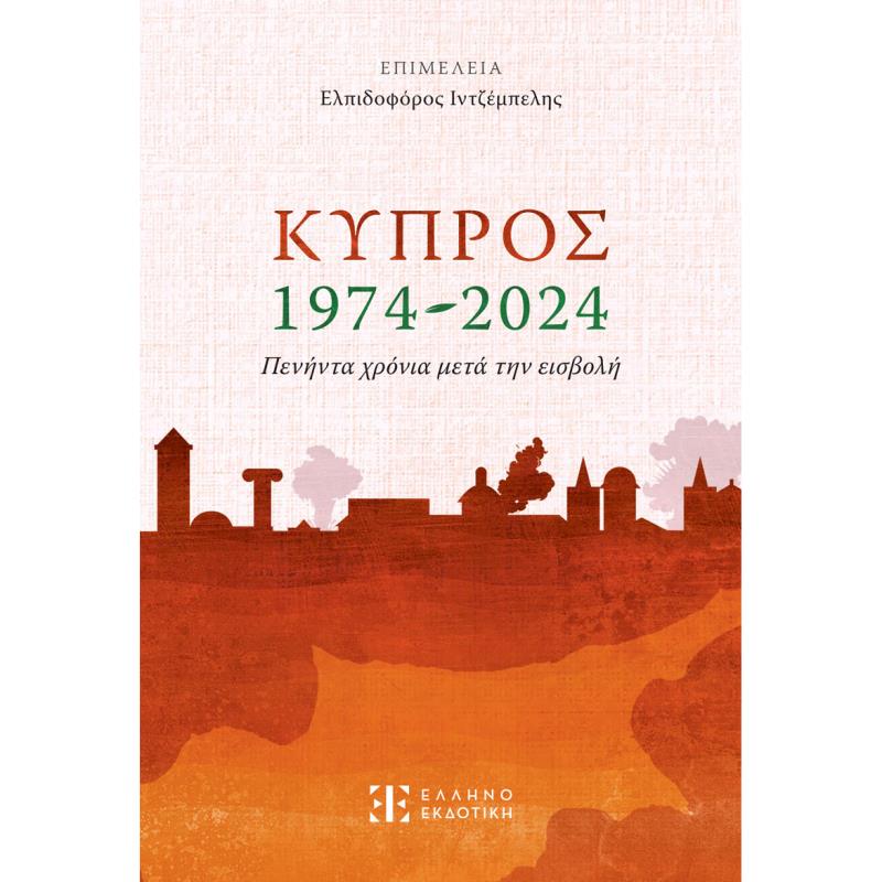 ΚΥΠΡΟΣ 1974-2024. ΠΕΝΗΝΤΑ ΧΡΟΝΙΑ ΜΕΤΑ ΤΗΝ ΕΙΣΒΟΛΗ