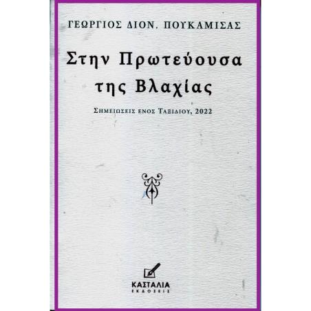 ΣΤΗΝ ΠΡΩΤΕΥΟΥΣΑ ΤΗΣ ΒΛΑΧΙΑΣ ΣΗΜΕΙΩΣΕΙΣ ΕΝΟΣ ΤΑΞΙΔΙΟΥ, 2022 - εξωφυλλο
