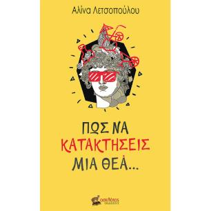 ΠΩΣ ΝΑ ΚΑΤΑΚΤΗΣΕΙΣ ΜΙΑ ΘΕΑ - εξωφυλλο